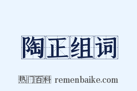 陶正组词是什么意思的图片